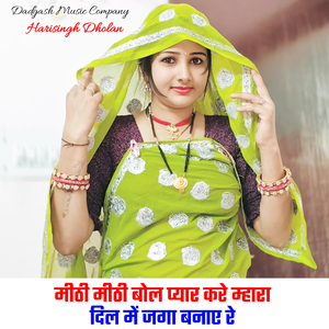 मीठी मीठी बोल प्यार करे म्हारा दिल में जगा बनाए रे