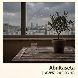 הניצחון על השיגעון