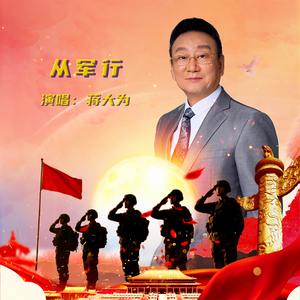 从军行