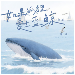 如果狐狸爱上蓝鲸 (DJ阿布版)