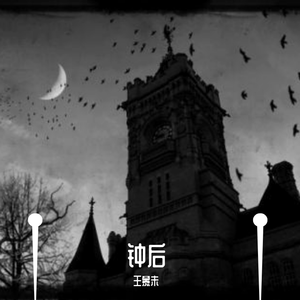王长铭-钟后（王慕未 remix）