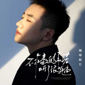 不作数的承诺听了很多遍（翻自 张艺迈）