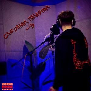 Следами памяти