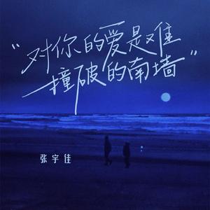 对你的爱是难撞破的南墙