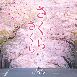 さくらさくら