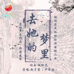 去她的梦里（少年、通俗女声）