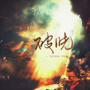 破晓-忘川夜话贺岁曲