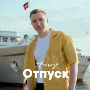 Отпуск