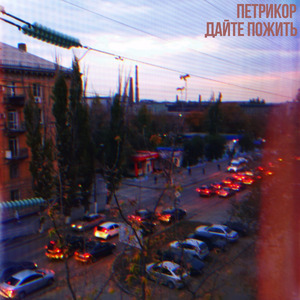 Дайте пожить