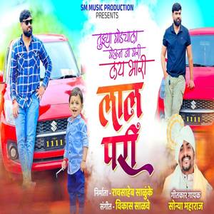 Tuzya Ghodyala Gheun Ja Ghari Lay Bhari Lal Pari