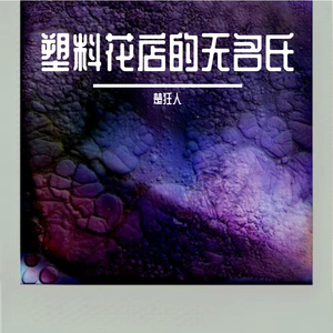 塑料花店的无名氏