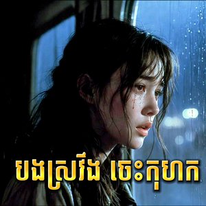 បងស្រវឹង ចេះកុហក