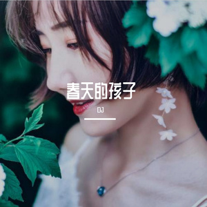 春天的孩子 伴奏
