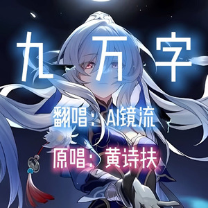【AI镜流】九万字