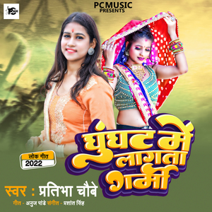 Ghunghat Me Lagata Garmi