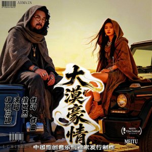大漠豪情
