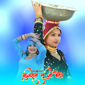 गुजरात तू जा बैठो