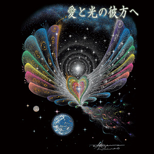愛と光の彼方へ (feat. 秋山峰男)