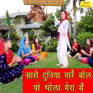 Sari Duniya Mare Bol Yo Bhola Mera Se