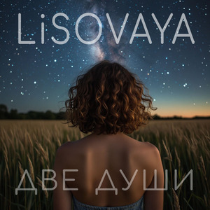 Две души
