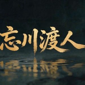 忘川渡人