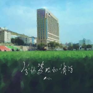 写给资环的情诗