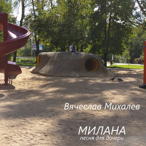 Милана (Песня для дочери)