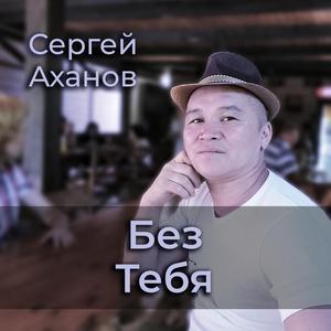 Без Тебя