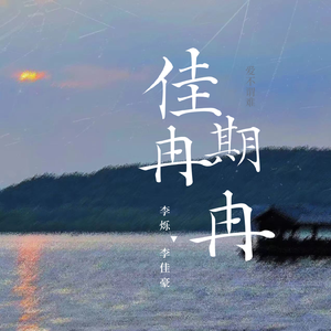 佳期冉冉（伴奏）