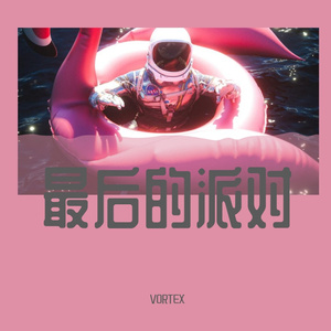 Supernova（超新星）