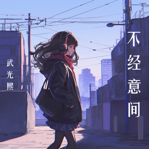 不经意间 (史诗版)