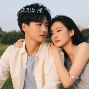 仿佛昨天 (Cover 张杰)