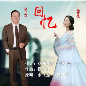 回忆(D调男女对唱版)余飞龙 杨梦想