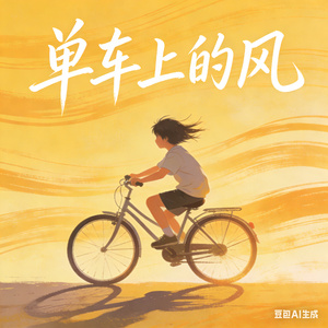单车上的风