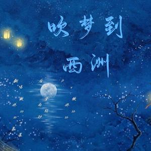 吹梦到西洲（翻自 恋恋故人难）