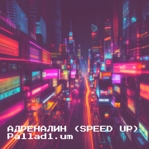 Адреналин (speed up)