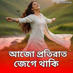 আজো প্রতিরাত জেগে থাকি | Ajo Protirat Jege Thaki (Special Version)