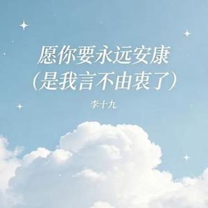 愿你要永远安康
