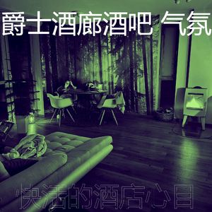 有趣酒店酒廊情怀