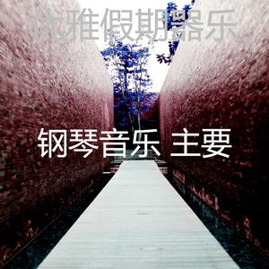抚慰的餐馆回忆