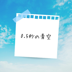 0.5秒の青空