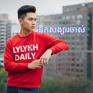 នឹកសង្សារចាស់