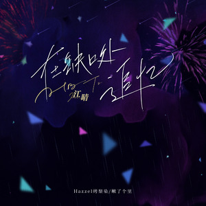 在缺口处追忆(HB To 江晴)