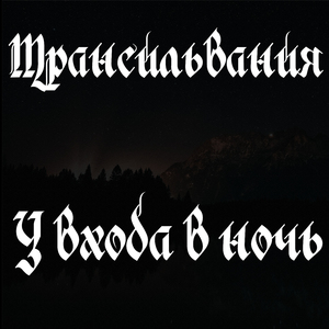 У входа в ночь