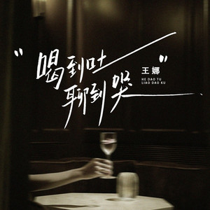 喝到吐聊到哭 (深情版)