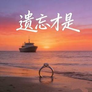 遗忘才是
