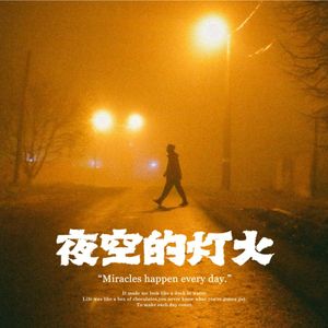 夜空的灯火