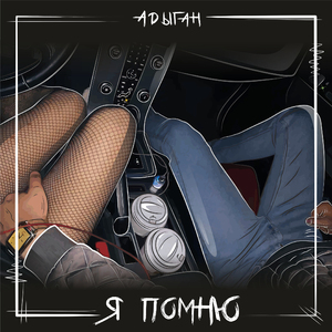 Я помню