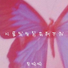 凡是发生皆有利于我 (inst.)