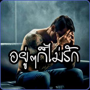 อยู่ๆก็ไม่รัก